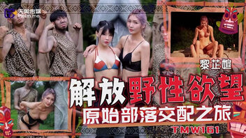 解放野性欲望原始部落交配之旅