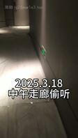 中午偷听