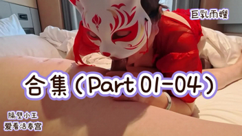 ［原创合集］巨乳雨嫂之&ldquo;隔壁小王&rdquo;爱看活春宫Part01-04