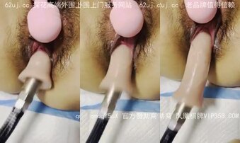 丝袜娇妻炮机调教淫水白浆极致喷涌