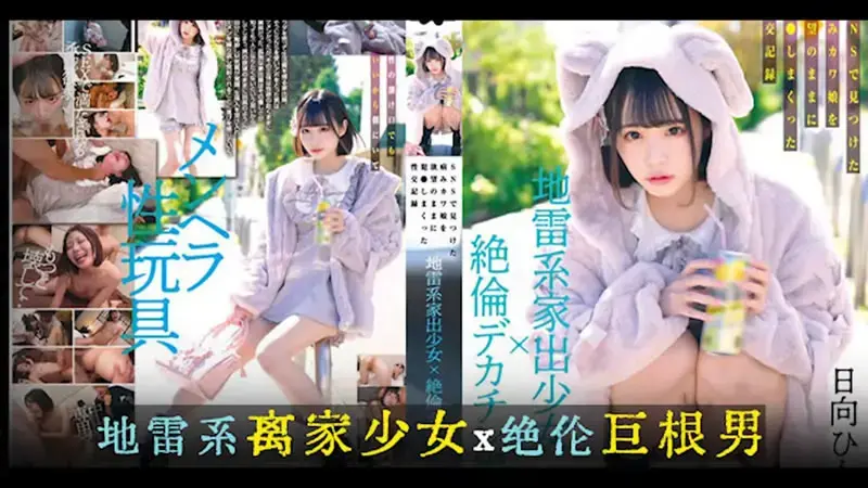地雷系离家少女x绝伦巨根男