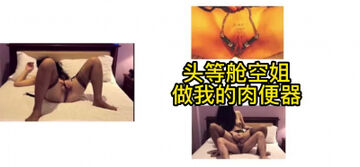 [原创] 头等舱空姐做我的肉便器