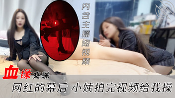 血缘交融  网红的幕后 网红小姨拍完视频给我操0