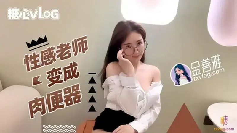 性感老师变成肉便器