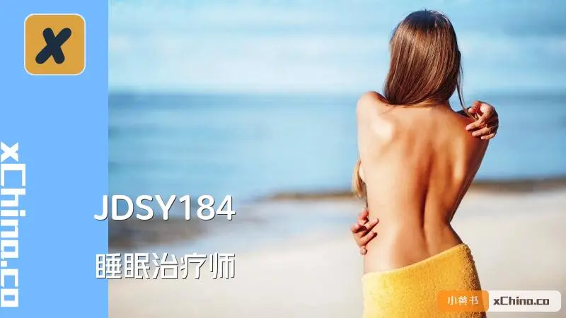 睡眠治疗师