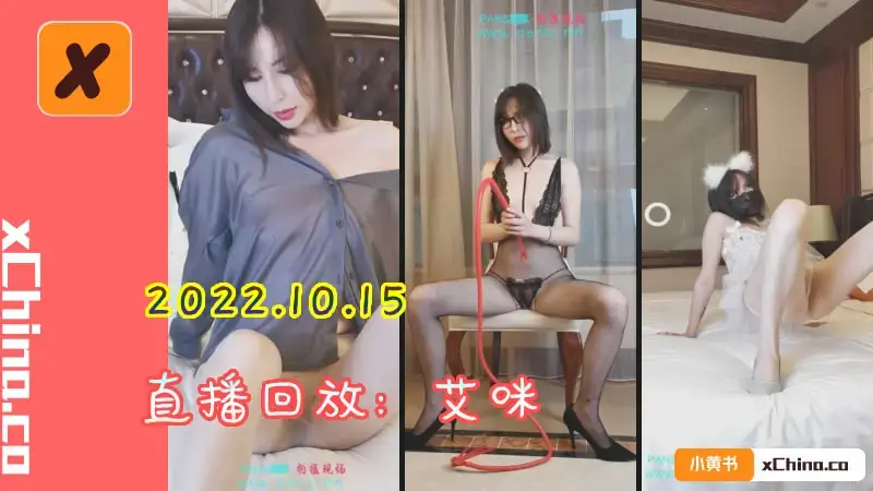 直播回放：艾咪