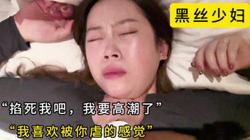 “你掐着我脖子高潮的感觉真的超刺激，好爽，比高潮都爽”