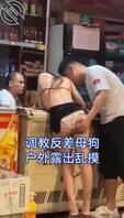 调教反差母狗户外露出乱摸0