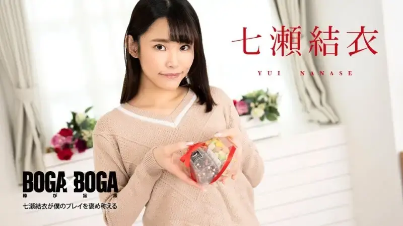 BOGA x BOGA  七瀬结衣称赞我的发挥