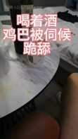 【骚逼成长日记】喝着酒享受骚逼跪舔，口爆
