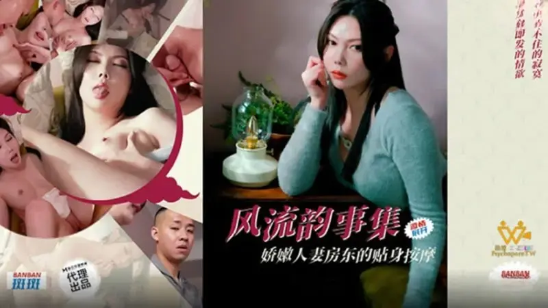 风流韵事集 娇嫩人妻房东的贴身按摩