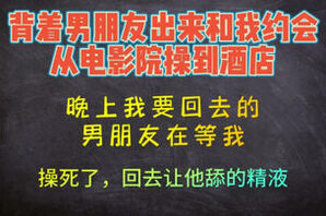 [原创]背着男朋友偷偷出来幽会，从电影院干到酒店