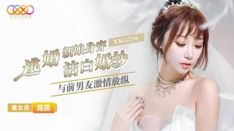 逃婚新娘身穿洁白婚纱与前男友激情