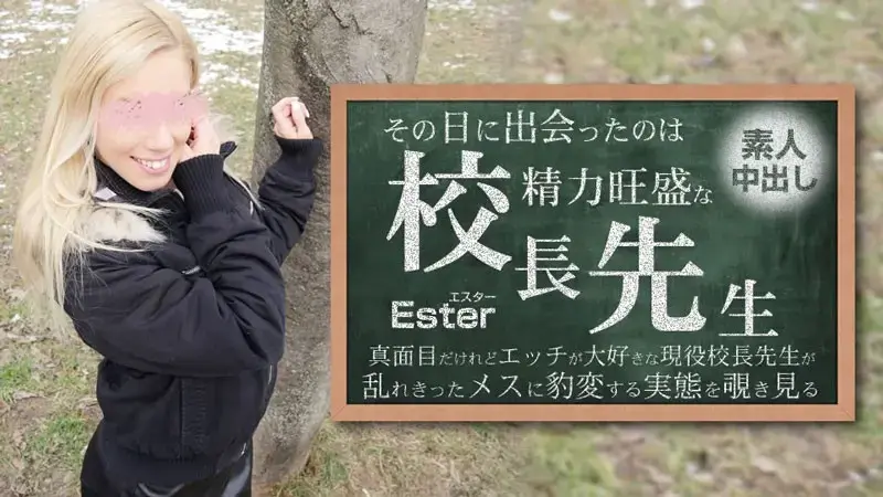 那天遇见的人就是精力旺盛的校长 素人中出Ester
