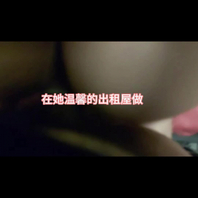 极品身材丝袜美腿温柔女孩2，在她可爱温馨出租屋后入她