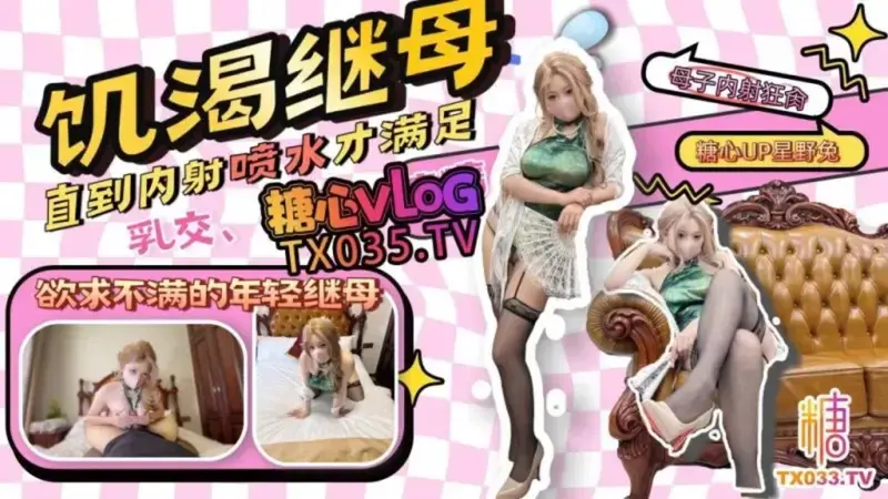 饥渴继母直到内射喷水才满足