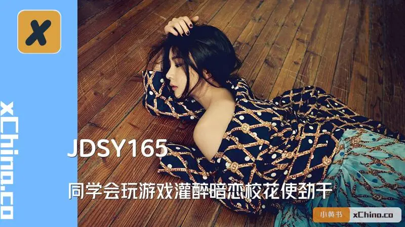 同学会玩游戏灌醉暗恋校花使劲干