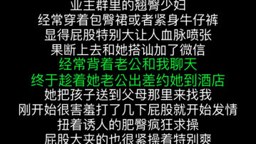 [原创]“屁股已经够大了，你还这么用力的操”约操业主群里的巨臀良家