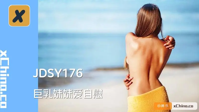 巨乳妹妹爱自慰