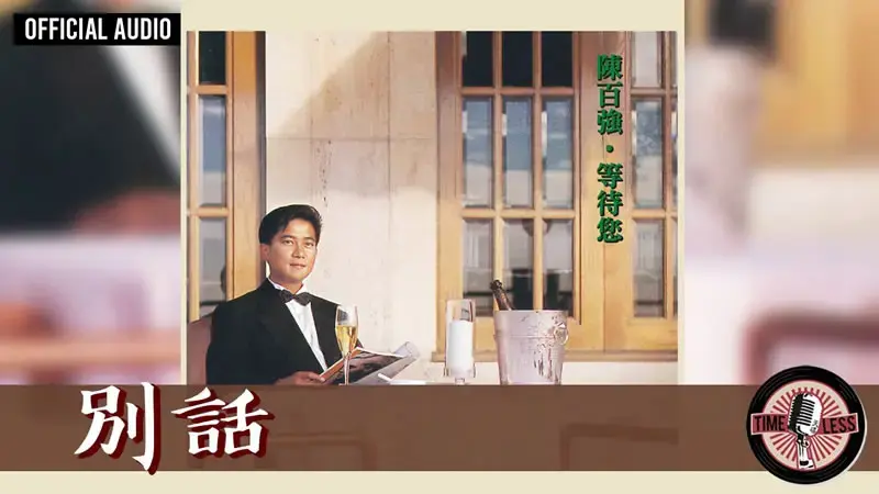 别话