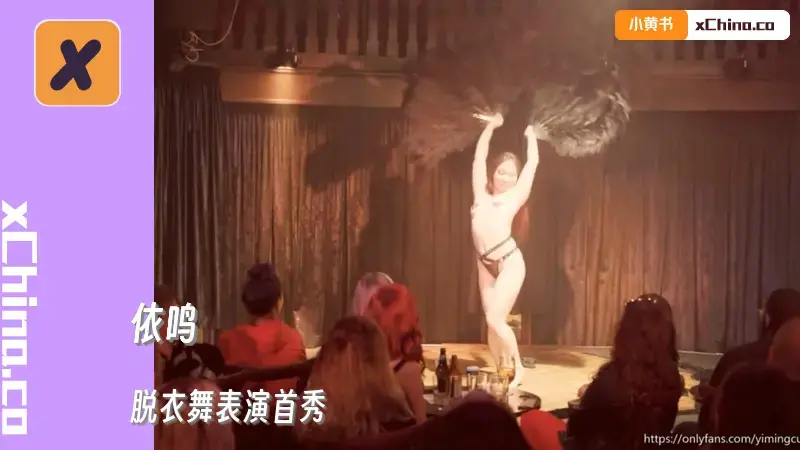 脱衣舞表演首秀