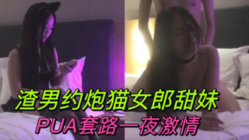 渣男PUA约炮猫女郎黑丝甜妹，深插美臀