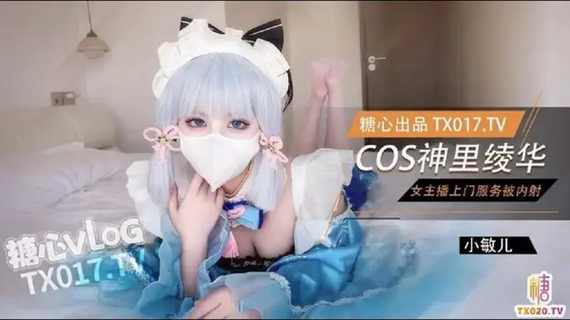 Cos神里绫华爆 女主播上门服务被内射