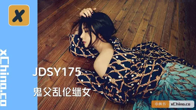 鬼父乱伦继女