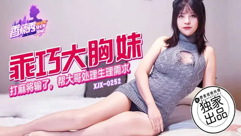 乖巧大胸妹打麻将输了，帮大哥解决生理需求