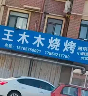 山东烟台莱州沙河王木木烧烤店老板娘，被爆出金主定制视频，视频前接受指令裸聊自慰爆发井喷2