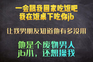 [原创]一会跟我回家吃饭吧，我在饭桌下口你