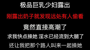[原创]这也太骚了！“你把他叫过来一起操我”竟然要邀请路人一起操她！