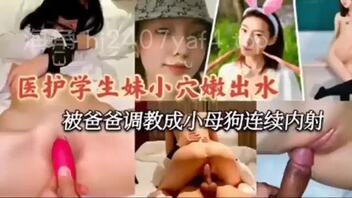 医护学生妹小穴嫩出水，被爸爸调教成小母狗连续内射！