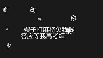 嫂子打麻将欠钱，用身体偿还