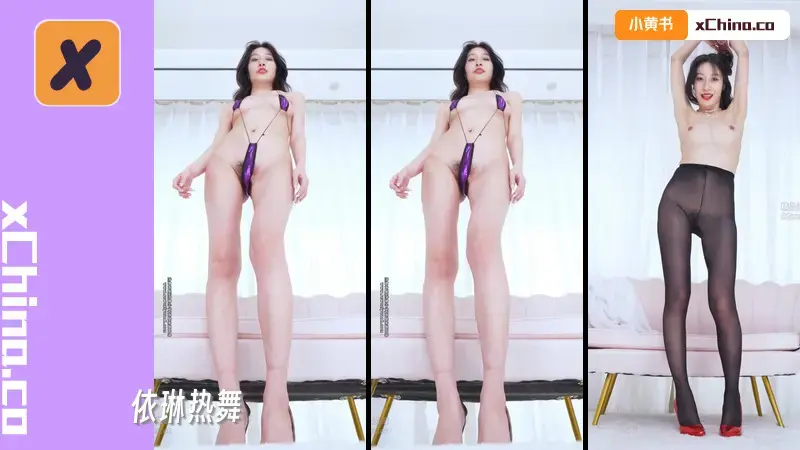 依琳热舞