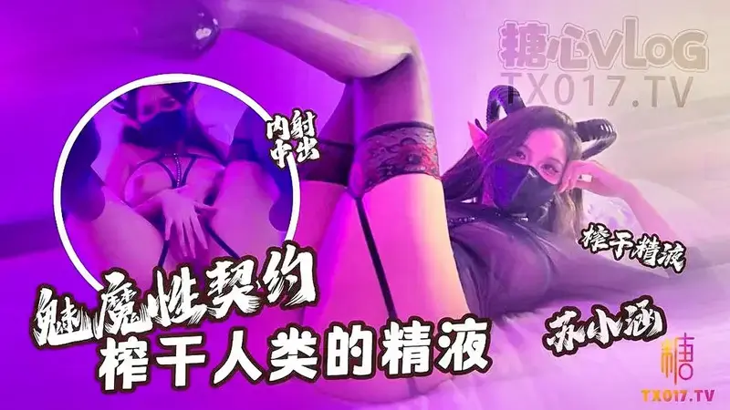 魅魔性契约 榨干人类的精液