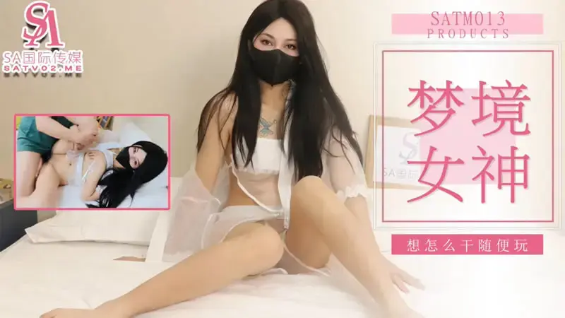 梦境女神 想怎么干随便玩