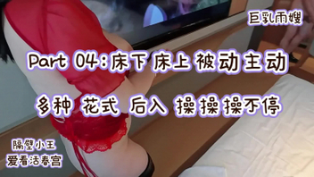 Part04～巨乳雨嫂之&ldquo;隔壁小王&rdquo;爱看活春宫系列