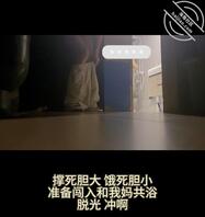（原创视频）30；蓄谋已久的闯入和妈妈共浴✌️0
