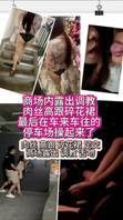 无缝档肉丝高跟碎花裙商场露出调教+车库口交后入