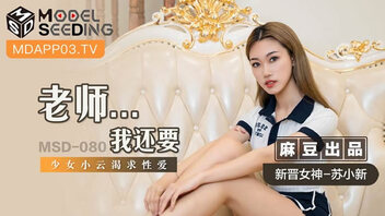 老师…我还要