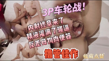 [原创]&ldquo;啊不要射进去啊好烫呀你的精液&rdquo;无套内射反差幼师3P多人长腿母狗