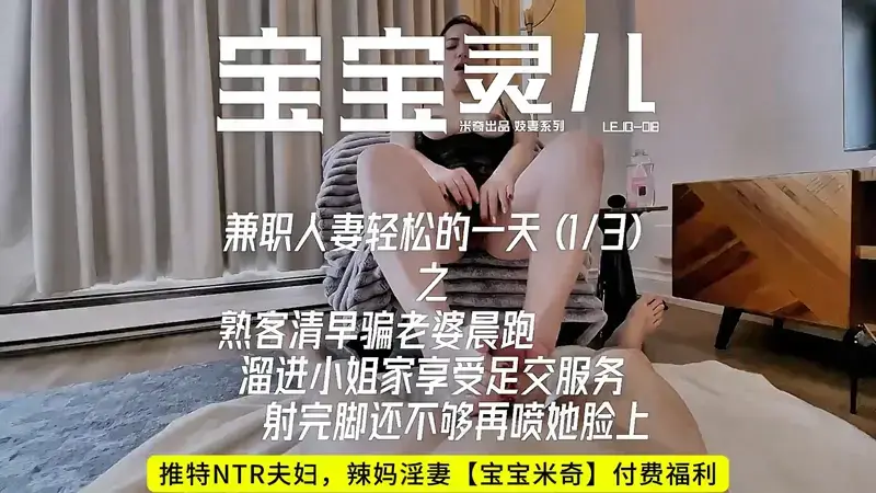 兼职人妻轻松的一天（1）