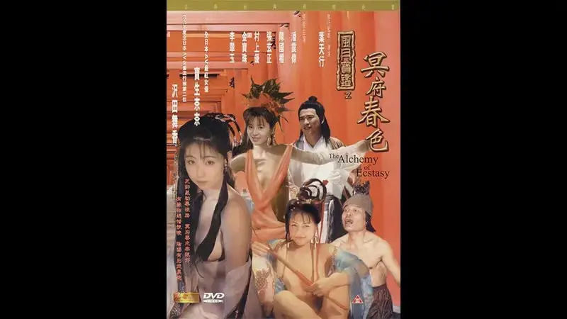 风月宝鉴之冥府春色