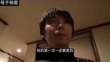 母子交合20