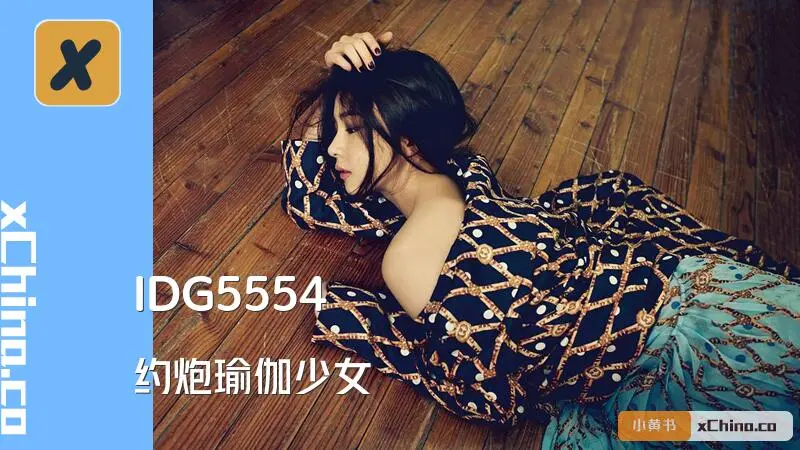 约炮瑜伽少女
