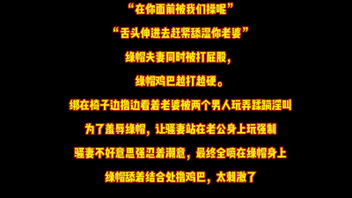 超级绿帽骚妻大喊“我忍的太难太艰苦了！”