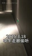 走廊偷听
