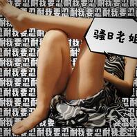 骚b老姐不顾中专弟弟感受，在家不修边幅穿搭