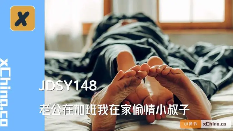老公在加班我在家偷情小叔子